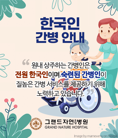 한국인 간병인
