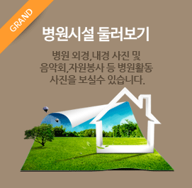 병원시설 둘러보기